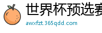 世界杯预选赛18强赛程